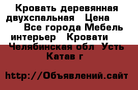 Кровать деревянная двухспальная › Цена ­ 5 000 - Все города Мебель, интерьер » Кровати   . Челябинская обл.,Усть-Катав г.